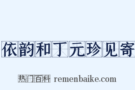 依韵和丁元珍见寄是什么意思的图片